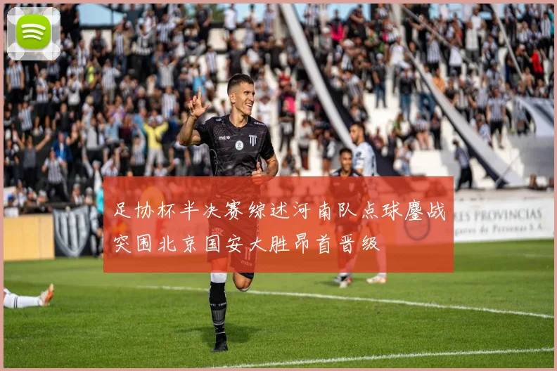 足协杯半决赛综述河南队点球鏖战突围北京国安大胜昂首晋级