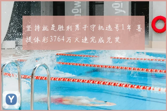 坚持就是胜利男子守机选号1年 喜提体彩3764万火速完成兑奖