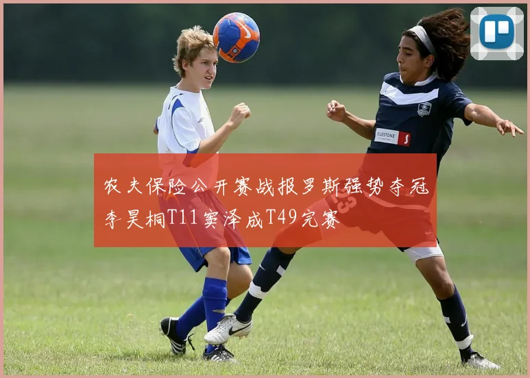 农夫保险公开赛战报罗斯强势夺冠李昊桐T11窦泽成T49完赛