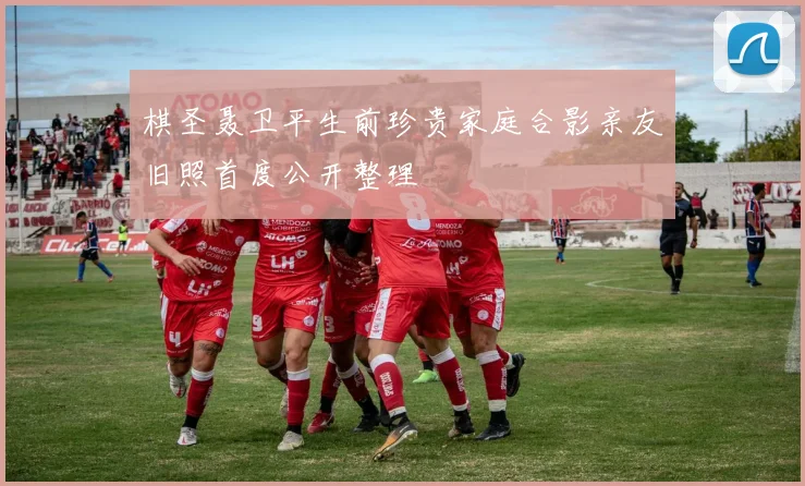 棋圣聂卫平生前珍贵家庭合影亲友旧照首度公开整理