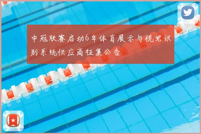中冠联赛启动6年体育展示与视觉识别系统供应商征集公告
