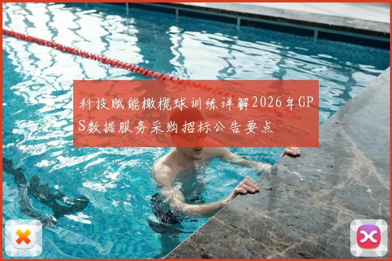 科技赋能橄榄球训练详解2026年GPS数据服务采购招标公告要点