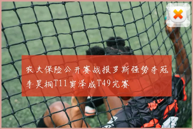 农夫保险公开赛战报罗斯强势夺冠李昊桐T11窦泽成T49完赛