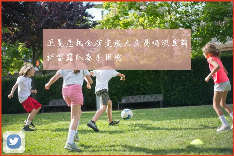 卫冕危机会演变成大交易吗深度解析雷霆队赛季困境