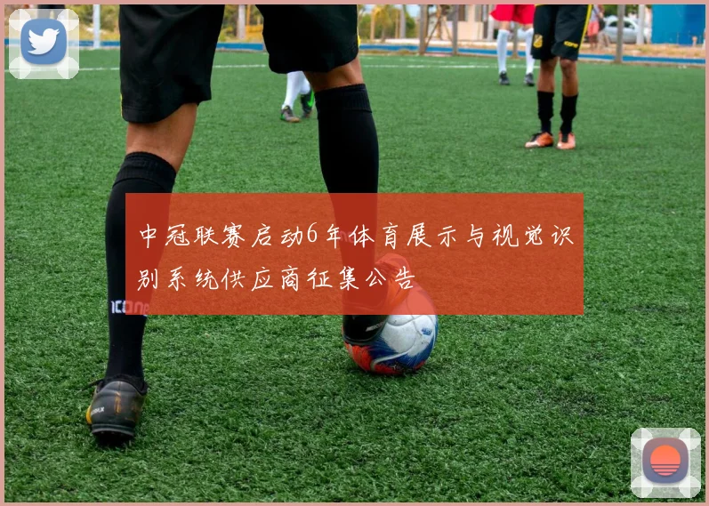 中冠联赛启动6年体育展示与视觉识别系统供应商征集公告